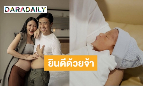 คลอดแล้ว “น้องซันซัน” ลูกชายคนแรก “สายไหม”