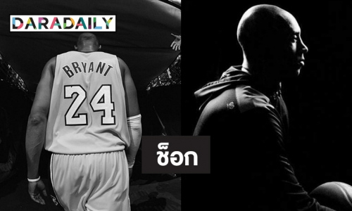 คนบันเทิงโพสต์อาลัย “โคบี้ ไบรอันท์” ตำนานนักบาส NBA หลังเสียชีวิต จากอุบัติเหตุ ฮ.ตก