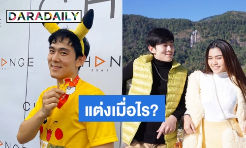 เข้าทางแม่! “อ๊อฟ” หวังแต่ง “ธัญญ่า” โต้เกาะฝ่ายหญิงดัง