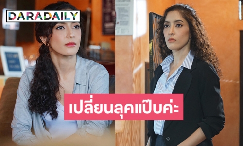 ยลโฉมลุคใหม่ “พิ้งค์กี้” หลังหวนคืนรังเก่า