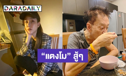 แห่ให้กำลังใจ “แตงโม” หลังพ่อป่วยมะเร็งระยะที่ 4