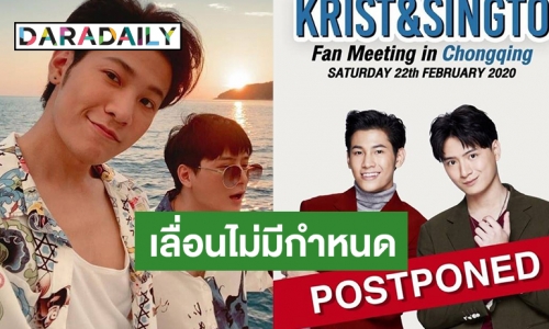 “คริส-สิงโต” เลื่อนแฟนมีตที่จีน หลังโคโรนาระบาดหนัก 