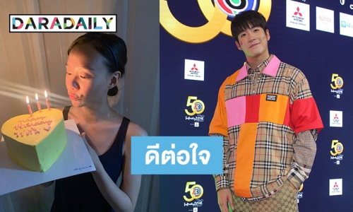 "อาเล็ก" ย่องเซอร์ไพรส์วันเกิด "เต้ย" ตอบแล้วทำไมไร้ภาพ "เจมส์-โฟม"