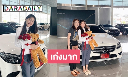 อายุ 24 มีเบนซ์ขับแล้ว “สไมล์” ซื้อของขวัญให้ตัวเอง