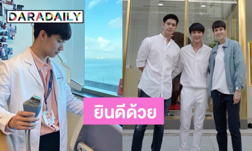 อีกก้าวความสำเร็จ “หมอริท” ฉลองบ้าน-คลินิกใหม่