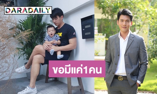 “เฟิร์ส เอกพงศ์” เผยพัฒนาการ ”น้องภาม” ดี  ลั่นขอเบรคมีลูกคนที่ 2