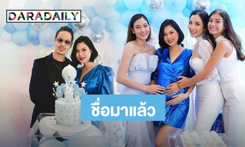 “นิ้ง โศภิดา” รับขวัญลูกชาย Baby Shower พร้อมเผยชื่อน่ารัก