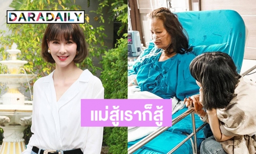 “โบว์” อัปเดตอาการป่วยแม่ ขอบคุณ “ก๊อต” คอยให้กำลังใจ