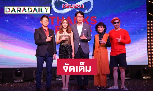 ​​​​​​​อีซูซุจัดงาน THANKS PRESS PARTY 2020