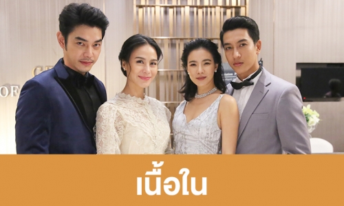 เรื่องย่อละคร "เนื้อใน"