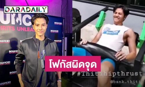 “แบงค์ ธิติ” เคลียร์หลังถูกแชร์คลิปออกกำลังกายสนั่น