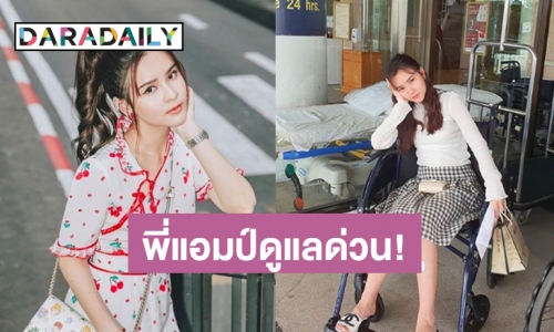 ฟาดเคราะห์! “ออม สุชาร์” เจ็บตัวตกบันได 10 กว่าขั้น