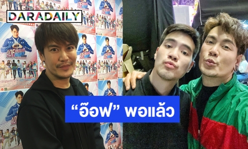 “อ๊อฟ” เผยสาเหตุรัก “ไฮโซภูมิ” ไปไม่รอด