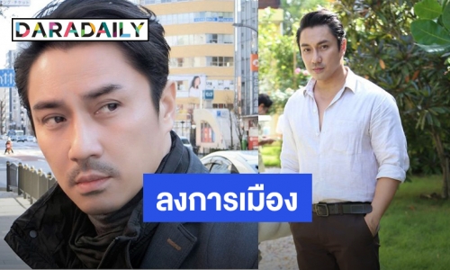 “เอ พศิน” เตรียมตัวสู่การเมืองท้องถิ่น