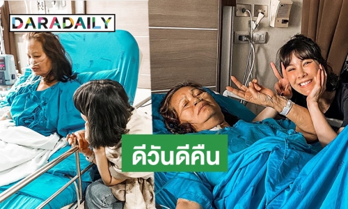 “โบว์” ดีใจ หลังแม่กลับมาทานอาหารเองได้แล้ว