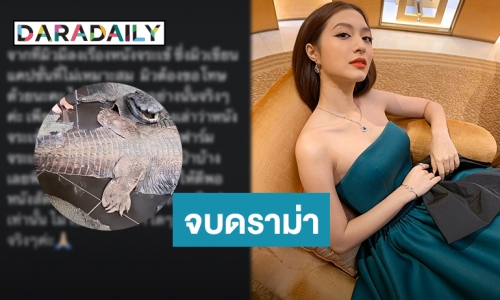 “มิว นิษฐา” ขอโทษแล้ว หลังเจอดราม่าเอาหนังจระเข้ไปทำกระเป๋า