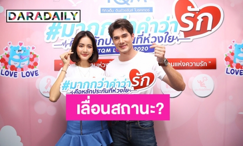 “มิกค์-โบว์” แฮปปี้รับงานพรีเซ็นเตอร์คู่ครั้งแรก  แย้มสถานะใช้คำว่าแฟนหรือยัง