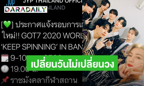 ประกาศแล้ว “GOT7 KEEP SPINNING World Tour 2020” วันใหม่ ไฉไลกว่าเดิม