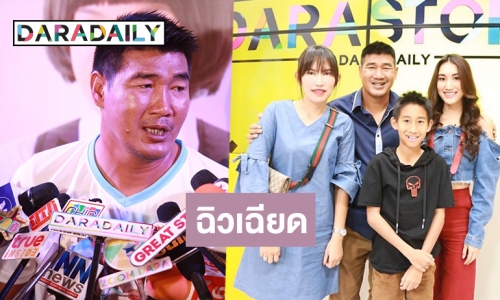 “สมรักษ์” ลั่นกลัวตาย! คลาดเหตุการณ์กราดยิงโคราช ไฟเขียวลูกสาวเรื่องแฟน