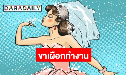ใครเอ๋ย? แม่ไม่ปลื้ม ไม่รับเป็นสะใภ้
