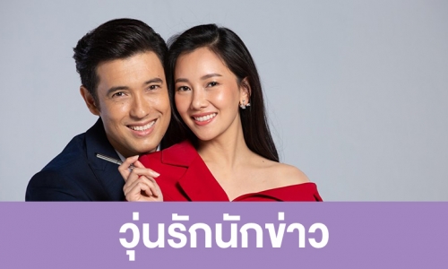 เรื่องย่อ “วุ่นรักนักข่าว”