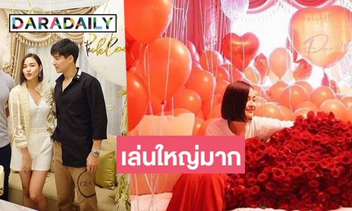 โอ้โห “ไมค์” เซอร์ไพรส์พรีวาเลนไทน์ “ปุ๊กลุก” อลังไปอีก