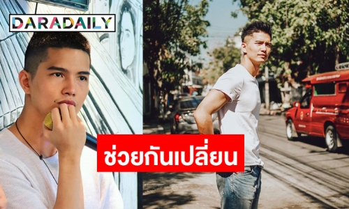 ย้อนมุมมอง “ฌอน บูรณะหิรัญ” ผู้ชายที่สังคมกำลังสนใจในตอนนี้