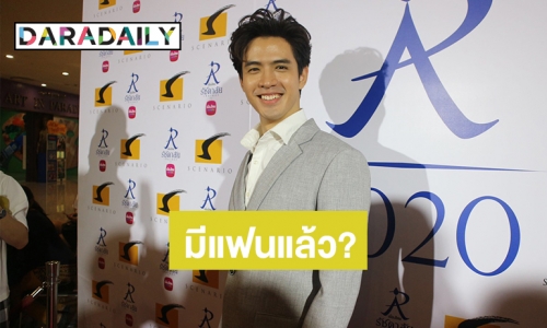 “ฟิล์ม ธนภัทร” วาเลนไทน์นี้ ไม่โสดแล้ว?