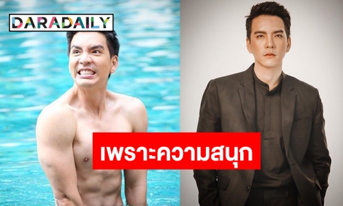 “นิว” ไม่หวั่นคนดูเกลียด รับบทหนุ่มเพลย์บอยใน “ทะเลแปร”