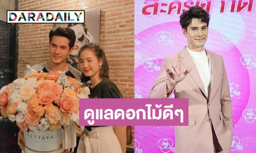 "มิกค์" รับได้ดอกไม้วาเลนไทน์จาก "โบว์" แจงความสัมพันธ์เรื่อยๆ ไม่รีบ