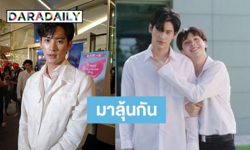 "เก้า นพเก้า" ชวนลุ้นตอนจบซีรีส์ "ด้ายแดง" พร้อมแฟนมีตสุดเซอร์ไพรส์