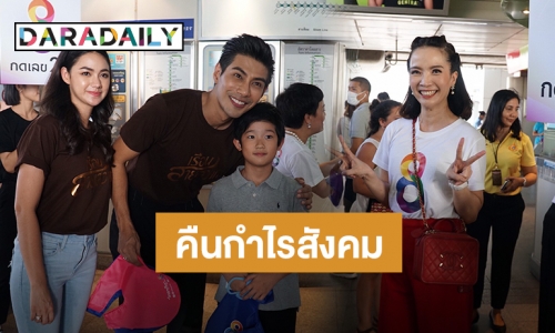 ​​​​​​​เริ่ด! "นนนี่-มังกร" นำทีมนักแสดง “เรือนสายสวาท" แจกถุงผ้าลดสภาวะโลกร้อน