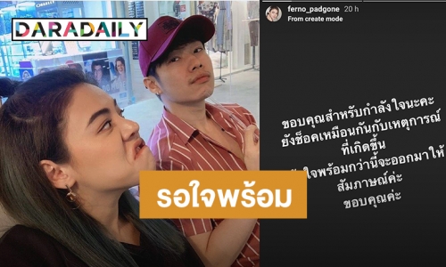 ยังช็อก! “ใบเฟิร์น” ขอเวลา  หลังดราม่าแหก “เจโม่” คบซ้อน