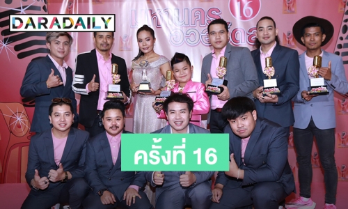 ​​​​​​​ศิลปินอินดี้อีสาน กวาดรางวัลมหานครอวอร์ดส 