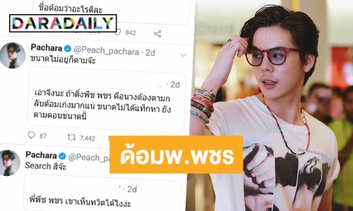 ลีลาโต้ตอบ “พีช พชร” ชาวทวิตโดนตกรัวๆ อ้อนเปิดด้อม