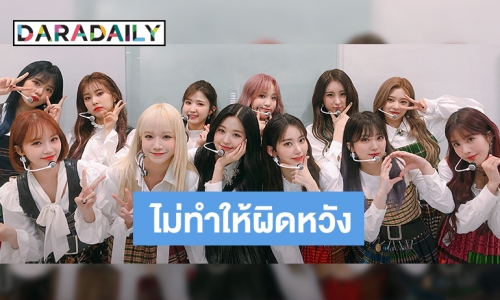 คัมแบ็คฮอต IZ*ONE ติดท็อปชาร์ต iTunes ทั่วโลก