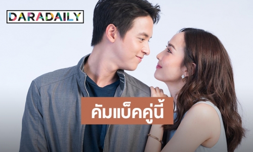 โซเชียลสั่นสะเทือน “เจมส์จิ-แต้ว” มาแล้ว