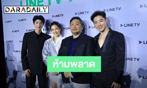 ​​​​​​​LINE TV เปิดตัวซิทคอม “วิน 21 เด็ดใจเธอ” ขนดารานำ “บลู-ฟรัง-ซีเจีย” ร่วมงาน LINE NEXPLOSION 2020 