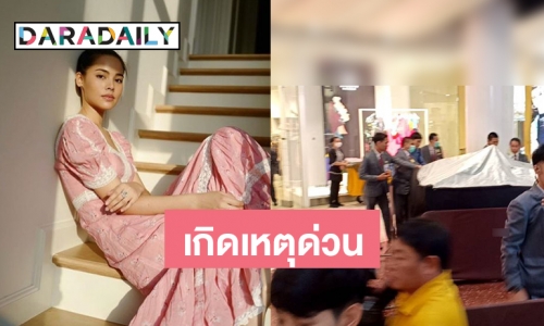 ยกเลิกอีเว้นท์ ”ญาญ่า” เหตุมีคนกระโดดห้างดัง