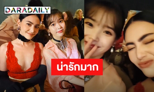 เอ็นดูทั้งคู่ “ใหม่ ดาวิกา” ร่วมเฟรม IU งานแฟชั่นมิลาน