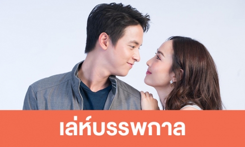 เรื่องย่อละคร "เล่ห์บรรพกาล"