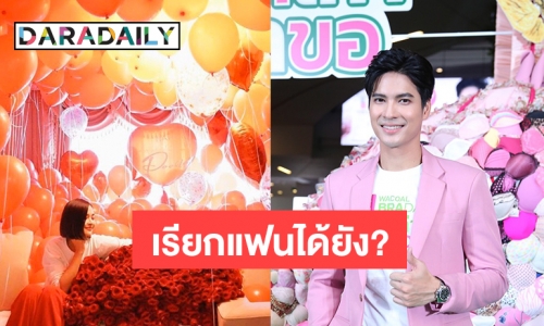 “ไมค์” ดีใจเห็น “ปุ๊กลุก” มีความสุข หลังเซอร์ไพรส์ดอกไม้ให้วันวาเลนไทน์