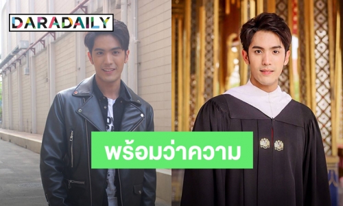 ​​​​​​​"ตั้ว" แฮปปี้เรียนจบ เตรียมสอบตั๋วเป็นทนาย