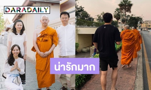 ครอบครัว “เต้ย” พร้อมหน้า น้องชายลาบวช “อาเล็ก” ตามบาตร