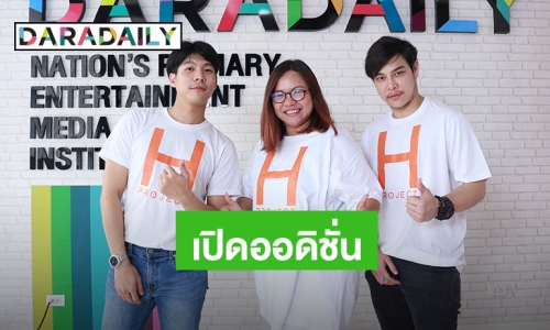 ​​​​​​​“H PROJECT” เชิญชวนคนมีฝัน ร่วมออดิชั่นเพื่อเป็นศิลปิน 7 มีนาคมนี้