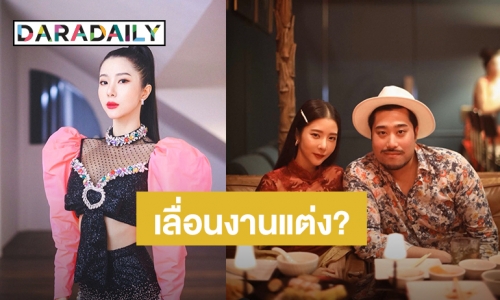 ​​​​​​​“เนย” แจงเหตุเลื่อนงานแต่ง ที่ออสเตรเลีย 10 พ.ค. นี้