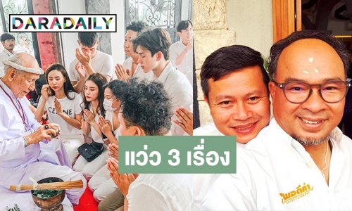 "บอสธง" นำทีมครอบครู "พอดีคำ" สุดปัง เตรียมเปิดกล้องละครรัวๆ