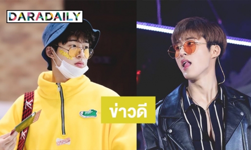 แฟนๆ เฮ HanBin เป็นอิสระแล้ว