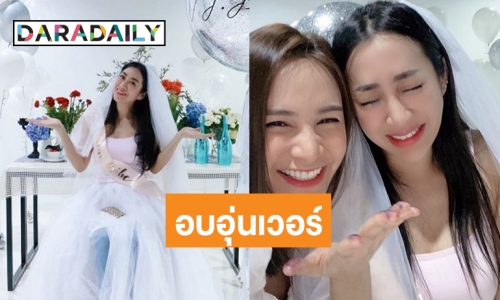 เพื่อนสาวรวมตัวจัดปาร์ตี้สละโสด “วีเจจ๋า” งานนี้มีน้ำตา