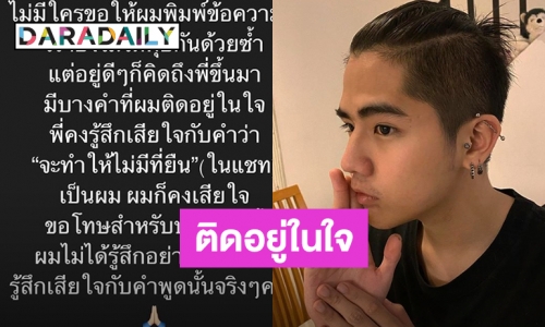 ​​​​​​​“นิก คุณาธิป” พิมพ์เป็นหน้ากระดาษ ขอโทษ “พชร์” พูดไม่ดีด้วย